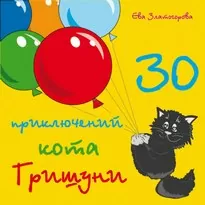 30 приключений кота Гришуни - Ева Златогорова