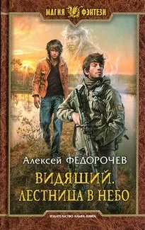 Лестница в небо - Алексей Федорочев