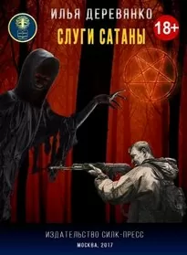 Слуги Сатаны - Илья Деревянко
