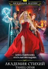 Танец Огня - Анна Гаврилова, Наталья Жильцова