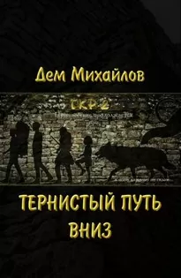 Тернистый Путь Вниз - Дем Михайлов