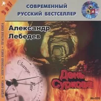 День Суркова - Александр Лебедев