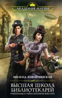 Книгоходцы и тайна Механического бога - Милена Завойчинская