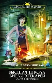 Магия книгоходцев - Милена Завойчинская