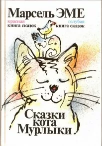 Сказки кота Мурлыки - Марсель Эме