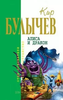 Алиса и Дракон - Кир Булычев