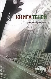 Книга теней - Евгений Клюев