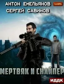 Мертвяк и снайпер - Сергей Савинов, Антон Емельянов