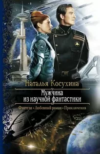 Мужчина из научной фантастики - Наталья Косухина