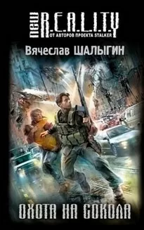 Охота на сокола - Вячеслав Шалыгин
