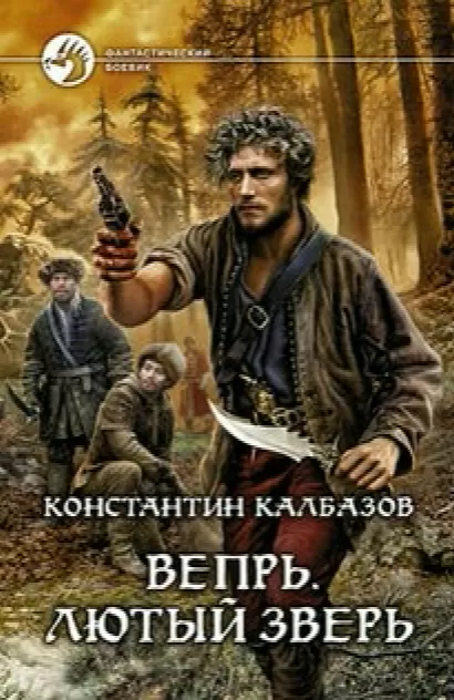 Калбазов Константин - Лютый зверь