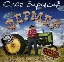 Фермер - Олег Борисов
