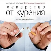 Лекарство от курения - Владимир Саламатов