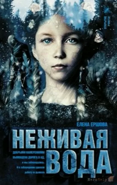 Неживая вода - Елена Ершова