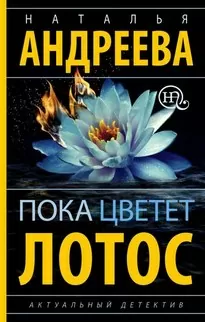 Пока цветет лотос - Наталья Андреева