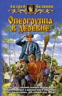 Опергруппа в деревне - Андрей Белянин