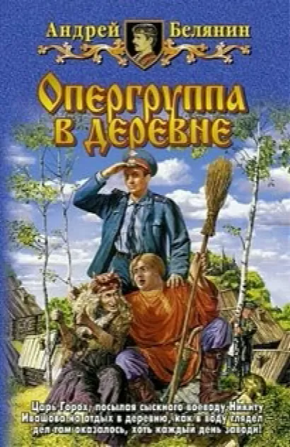 Опергруппа в деревне - Андрей Белянин
