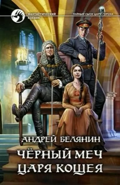 Черный меч царя Кощея - Андрей Белянин
