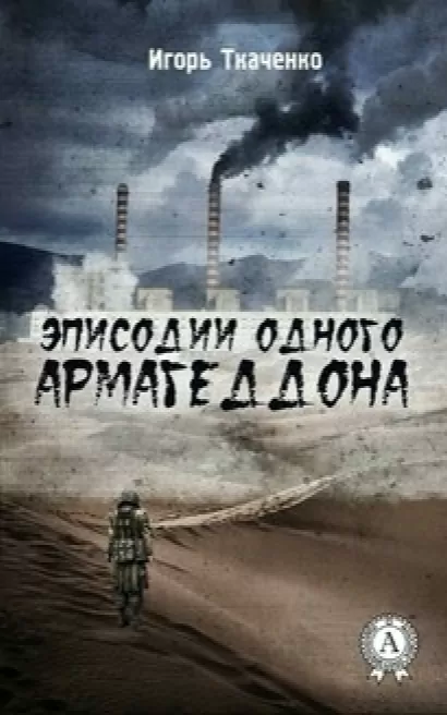 Эписодии одного Армагеддона - Игорь Ткаченко