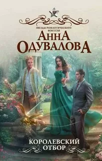 Королевский отбор - Анна Одувалова