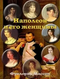 Наполеон и его женщины - Фредерик Массон