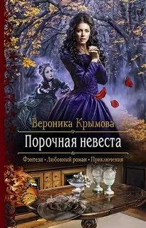 Порочная невеста - Вероника Крымова