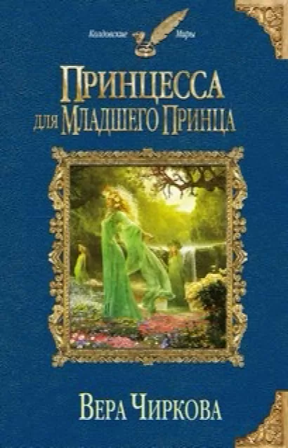 Принцесса для младшего принца - Вера Чиркова