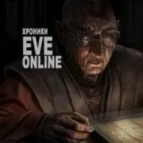 Хроники EVE Online - CCP Games