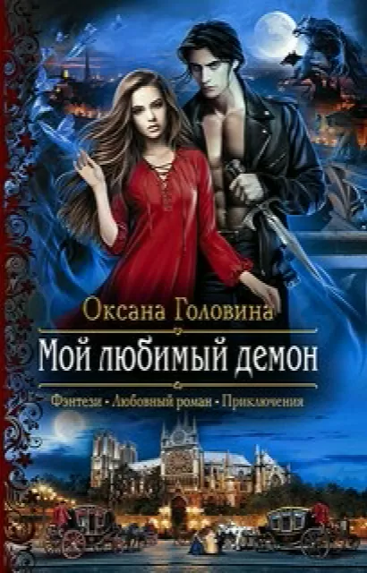Мой любимый демон - Оксана Головина