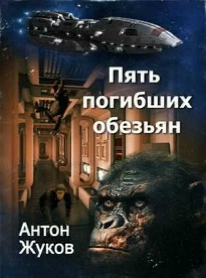 Пять погибших обезьян - Жуков Антон