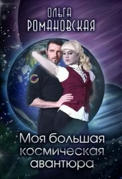 Моя большая космическая авантюра - Ольга Романовская