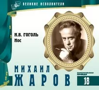 Михаил Жаров - Николай  Гоголь