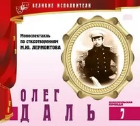 Олег Даль - Михаил Лермонтов