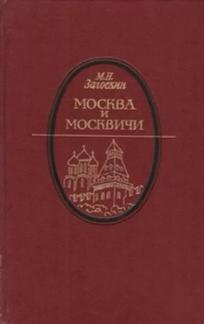 Москва и москвичи - Михаил Загоскин