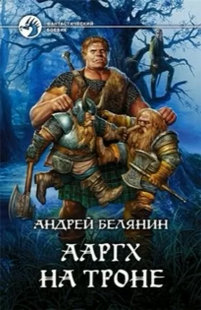 Ааргх на троне - Андрей Белянин