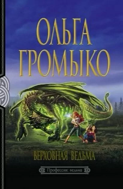 Верховная ведьма - Ольга Громыко