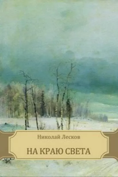 На краю света - Николай Лесков