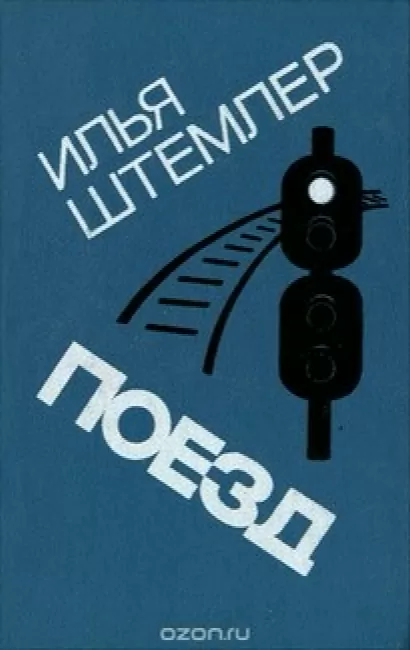 Поезд - Илья Штемлер