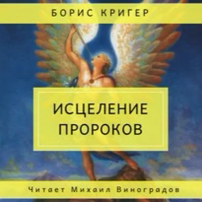 Исцеление пророков - Борис Кригер
