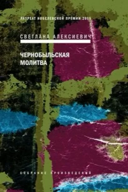 Чернобыльская молитва - Светлана Алексиевич