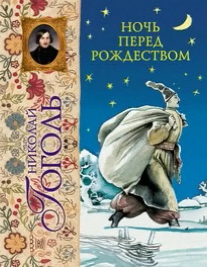 Ночь перед Рождеством - Николай Гоголь