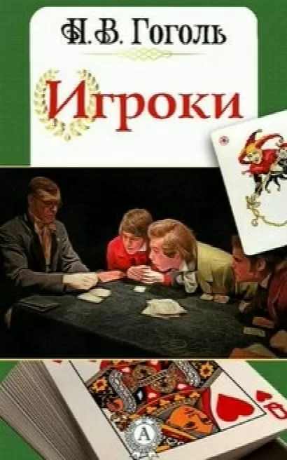 Игроки - Николай Гоголь