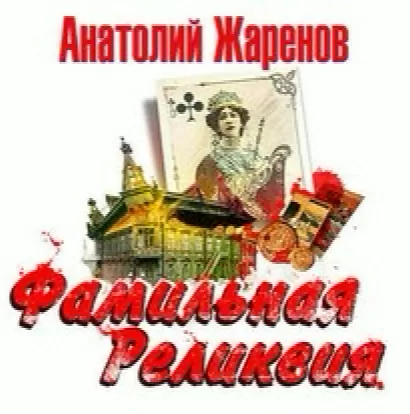 Фамильная реликвия - Анатолий Жаренов