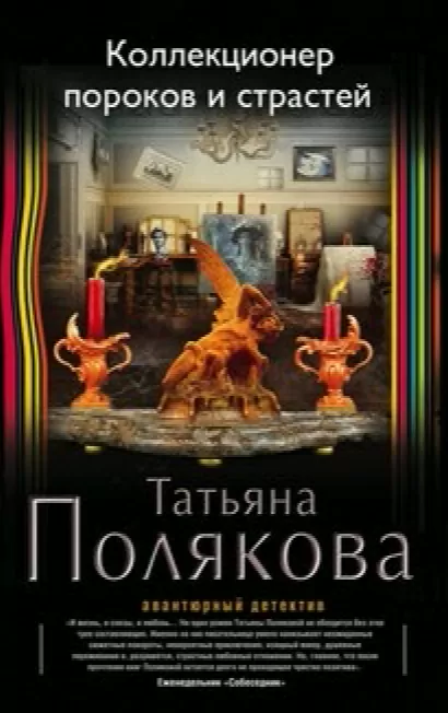 Коллекционер пороков и страстей - Татьяна Полякова