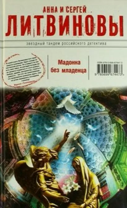 Мадонна без младенца - Анна Литвинова, Сергей Литвинов
