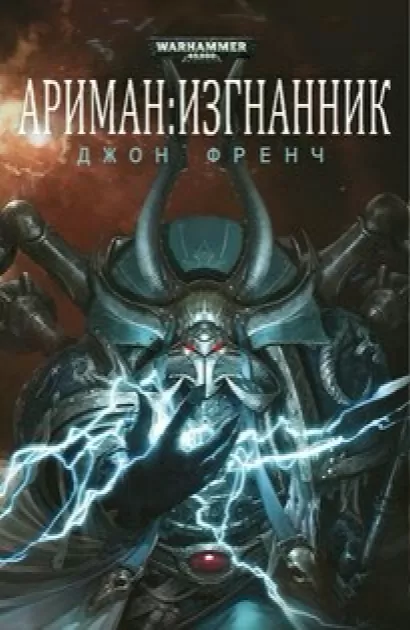 Изгнанник. Warhammer 40k - Джон Френч