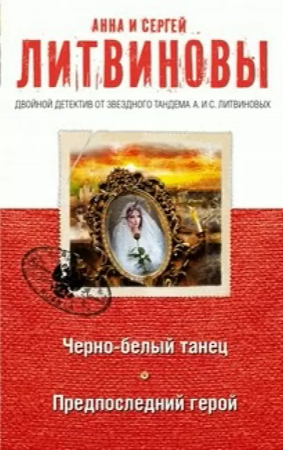 Предпоследний герой - Анна Литвинова, Сергей Литвинов