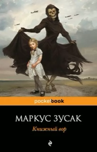 Книжный вор - Маркус Зузак
