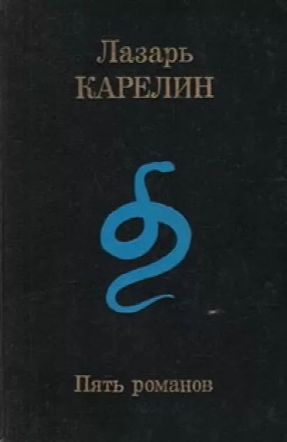 Пять романов - Лазарь Карелин