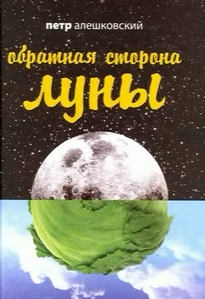 Обратная сторона Луны - Петр Алешковский